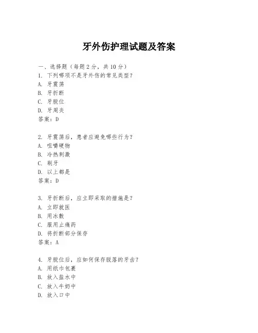 牙外伤护理试题及答案