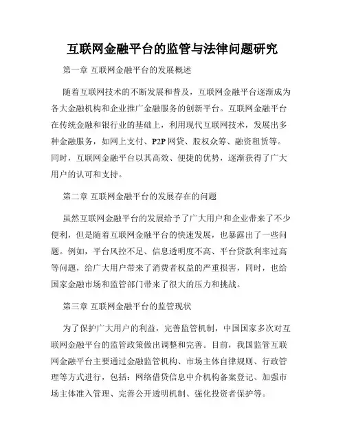 互联网金融平台的监管与法律问题研究