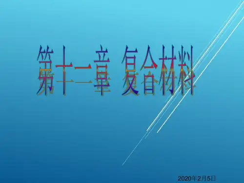 材料科学与工程基础第十一章 复合材料