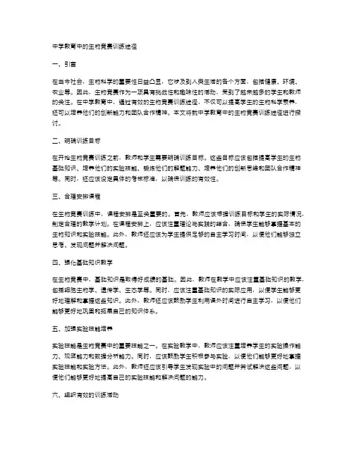 中学教育中的生物竞赛训练途径