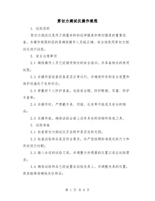 剪切力测试仪操作规程（3篇）