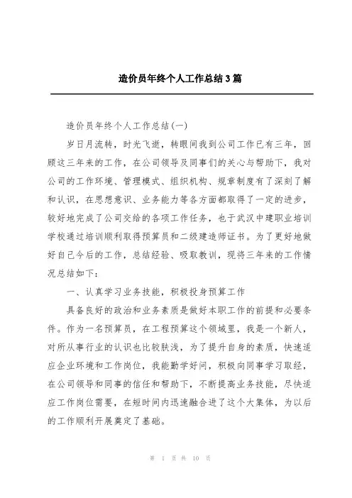 造价员年终个人工作总结3篇