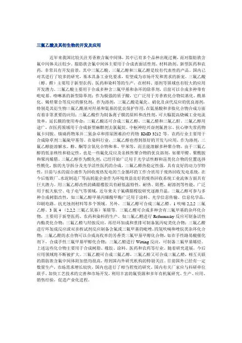 三氟乙酸及其衍生物的开发及应用