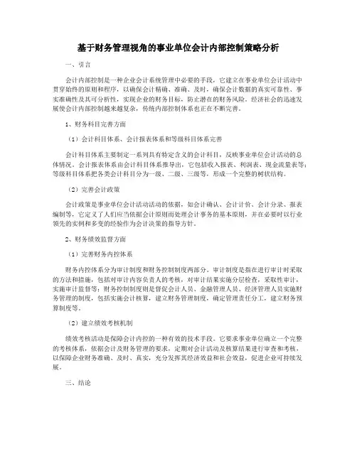 基于财务管理视角的事业单位会计内部控制策略分析