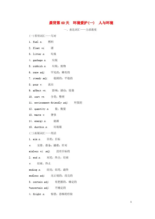 2025届新教材高考英语全程一轮复习晨背第40天环境保护一人与环境