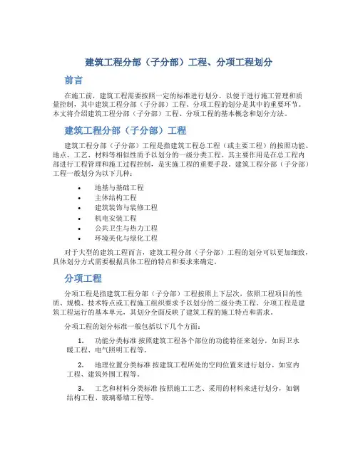 建筑工程分部(子分部)工程、分项工程划分