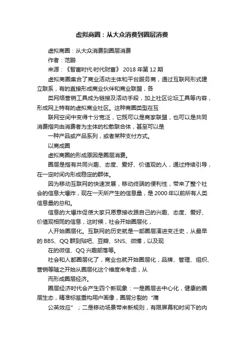 虚拟商圈：从大众消费到圈层消费