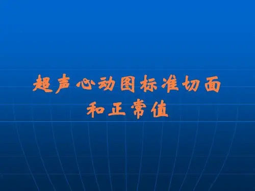 超声心动图标准切面和正常值