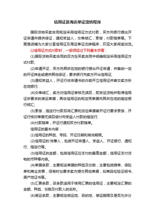 信用证及海运单证流转程序
