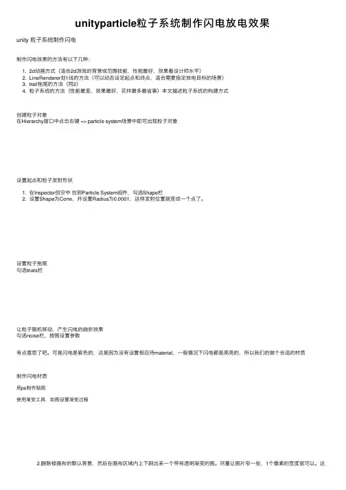 unityparticle粒子系统制作闪电放电效果