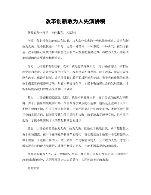 改革创新敢为人先演讲稿