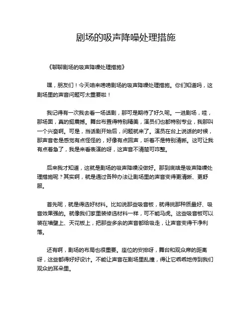 剧场的吸声降噪处理措施