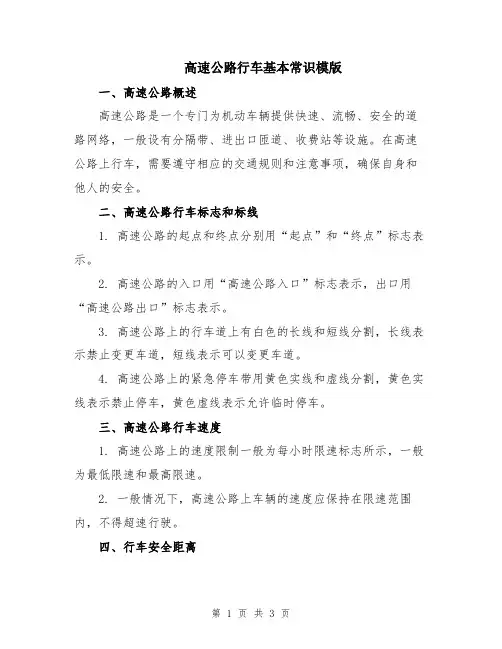 高速公路行车基本常识模版