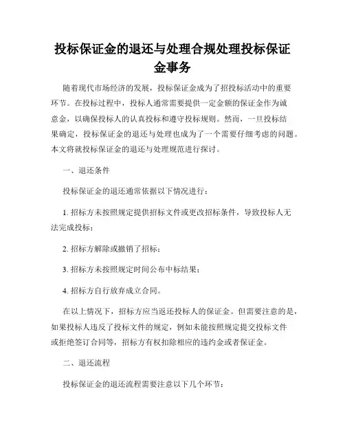 投标保证金的退还与处理合规处理投标保证金事务