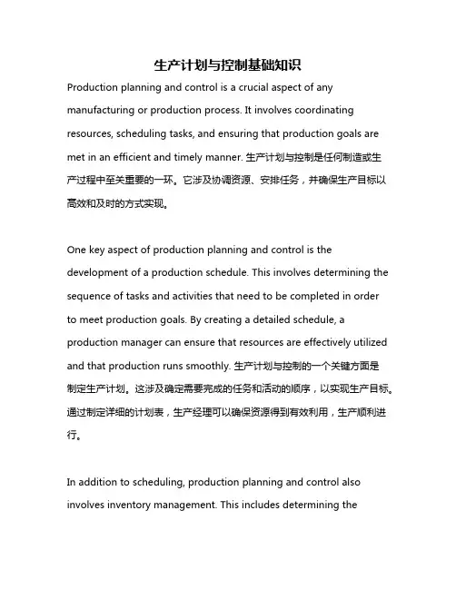 生产计划与控制基础知识
