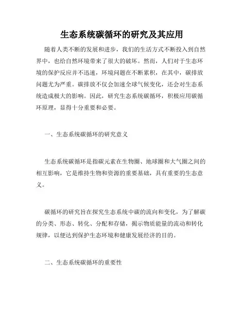 生态系统碳循环的研究及其应用