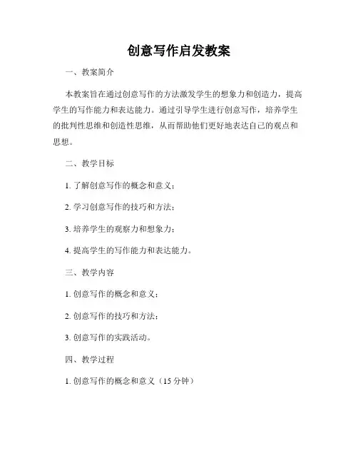 创意写作启发教案