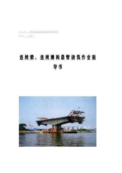 连续梁、连续刚构悬臂浇筑作业指导书