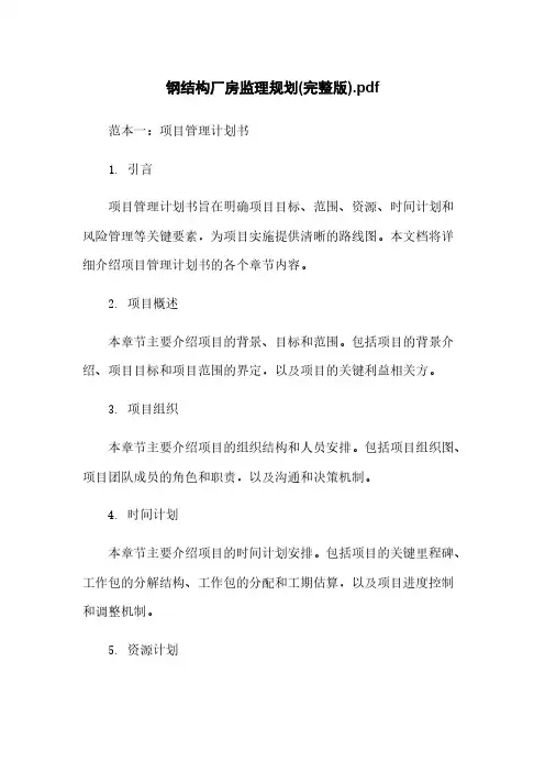 钢结构厂房监理规划(完整版)