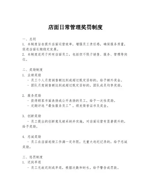店面日常管理奖罚制度
