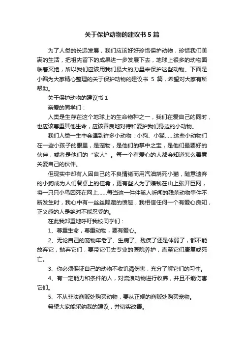 关于保护动物的建议书5篇