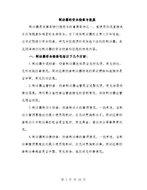 制动器的安全检查与报废（4篇）