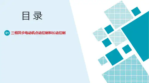 2.2.1三相异步电动机点动控制和长动控制