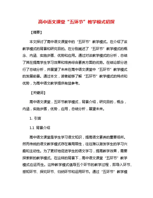 高中语文课堂“五环节”教学模式初探