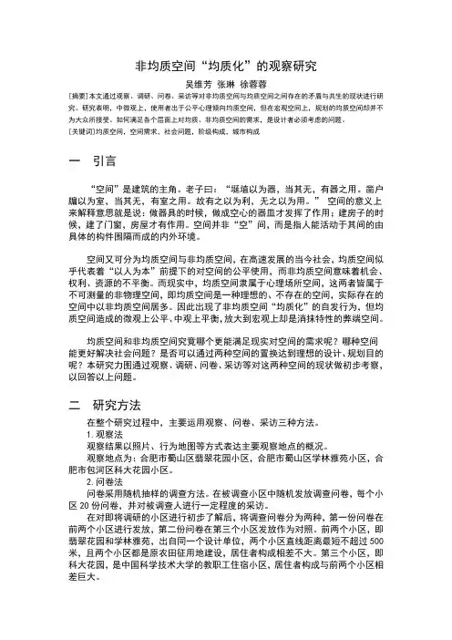 非均质空间“均质化”的观察研究