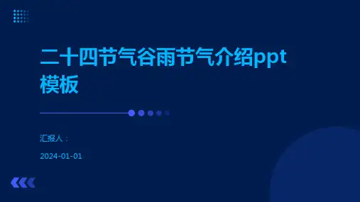 二十四节气谷雨节气介绍ppt模板