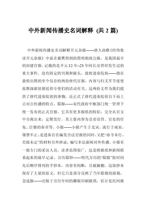 中外新闻传播史名词解释（共2篇）
