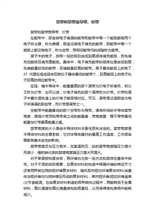 禁带和禁带宽导带、价带
