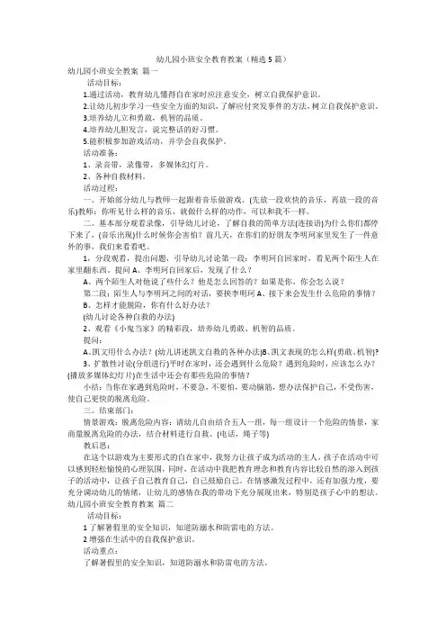 幼儿园小班安全教育教案(精选5篇)