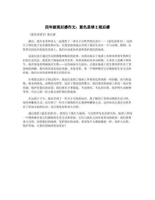 四年级观后感作文：蓝色星球2观后感