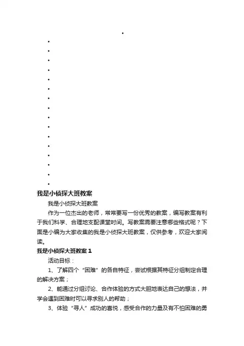 我是小侦探大班教案