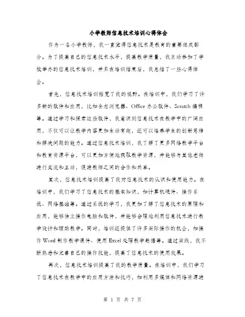 小学教师信息技术培训心得体会（三篇）