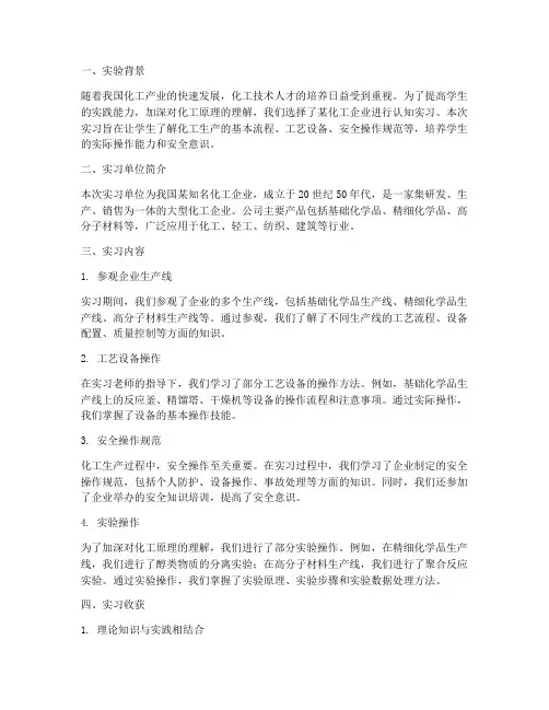 化工认知实习实验报告