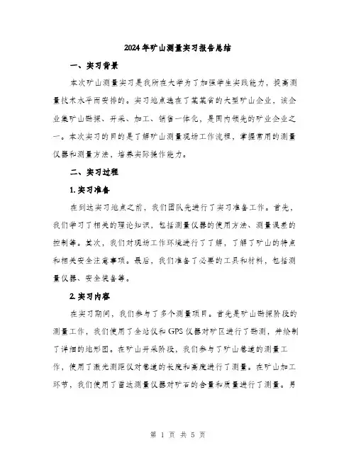 2024年矿山测量实习报告总结（2篇）