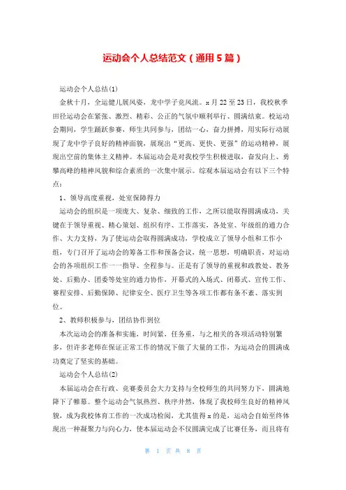 运动会个人总结范文(通用5篇)