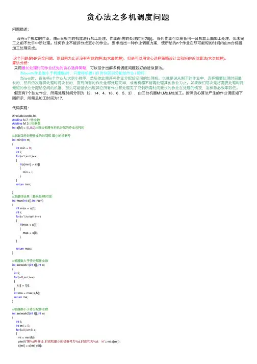 贪心法之多机调度问题
