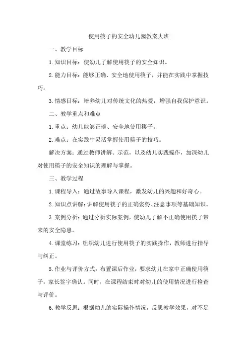 使用筷子的安全幼儿园教案大班