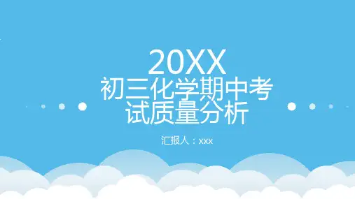 初三化学期中考试质量分析PPT模板