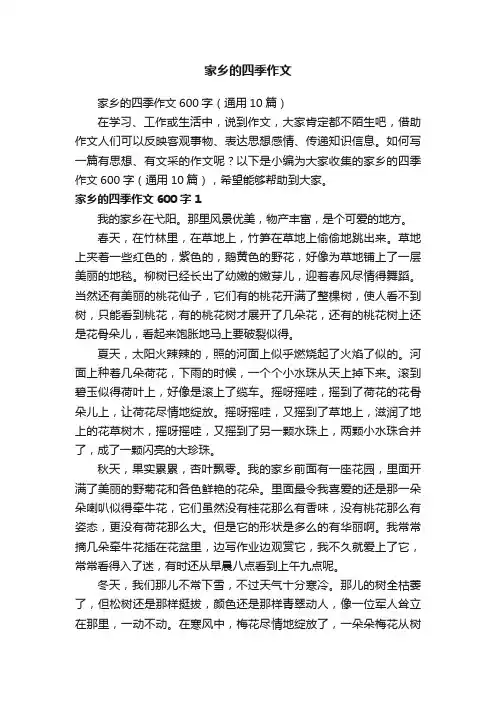 家乡的四季作文