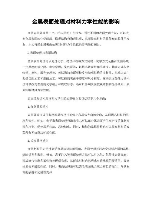 金属表面处理对材料力学性能的影响