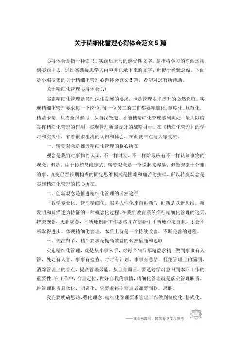 关于精细化管理心得体会范文5篇