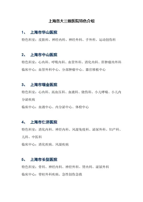 上海各大三级医院特色介绍