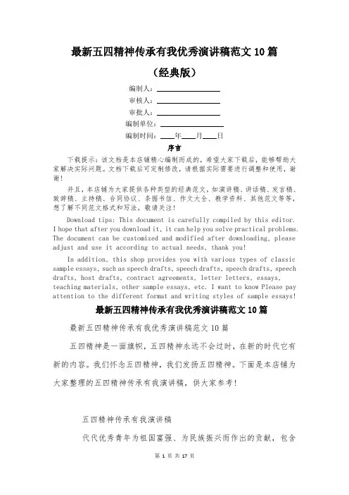 最新五四精神传承有我优秀演讲稿范文10篇