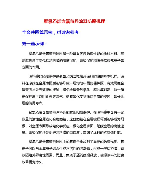 聚氯乙烯含氟萤丹涂料防腐机理