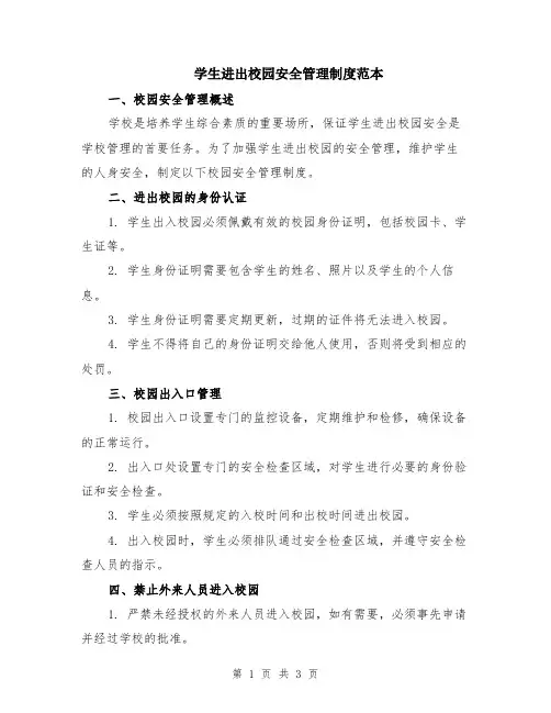 学生进出校园安全管理制度范本