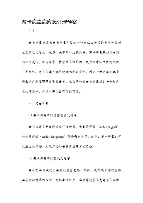 寨卡病毒病应急处理预案